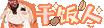 食量惊人饭桌上无敌手